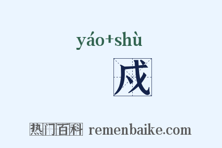 傜戍是什么意思的图片
